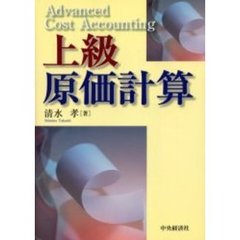 上級原価計算