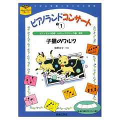 ピアノ・ランド　コンサート　下　　　１