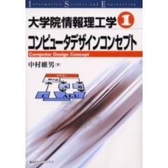 大学院情報理工学　１　コンピュータデザインコンセプト