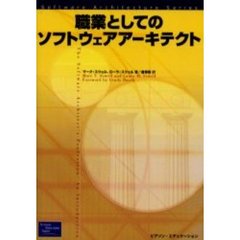 職業としてのソフトウェアアーキテクト