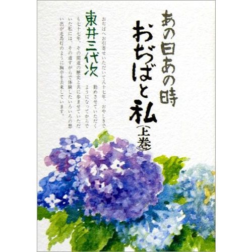あの日あの時 おぢばと私 上巻・下巻2冊セット　725 あの日あの時・おぢばと私 上巻 通販｜セブンネットショッピング