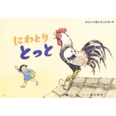 紙芝居　にわとりとっと