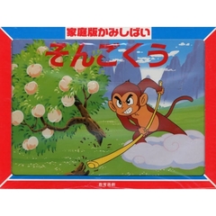 そんごくう