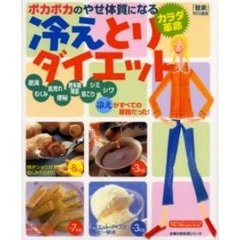 冷えとりダイエット　ポカポカのやせ体質になる　カラダ革命