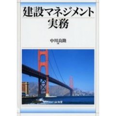 建設マネジメント実務
