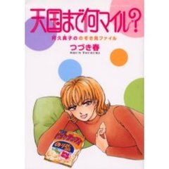 天国まで何マイル？