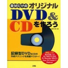 自分だけのオリジナルＤＶＤ＆ＣＤを作ろう