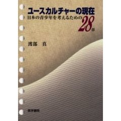 ユースカルチャーの現在　日本の青少年を考えるための２８章