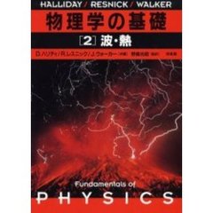 物理学の基礎　２　波・熱