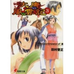 大唐風雲記　３　Ｔｈｅ　Ｌａｓｔ　Ｅｍｐｅｒｏｒ　ｏｆ漢