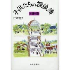 子供たちの探偵簿　２　昼の巻