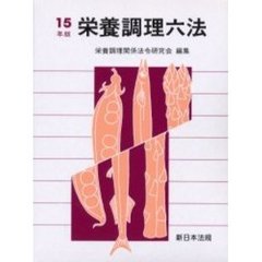 栄養調理六法　平成１５年版
