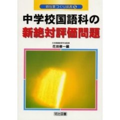 中学校国語科の新絶対評価問題