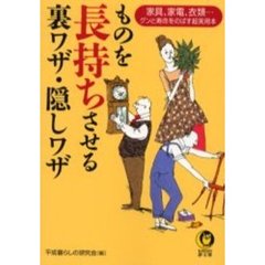ものを長持ちさせる裏ワザ・隠しワザ