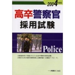 高卒警察官採用試験　２００４年度版