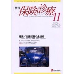 月刊／保険診療　２００２年１１月号　特集／文書記載の全技術