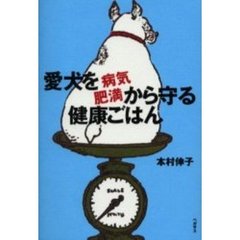 愛犬を病気・肥満から守る健康ごはん