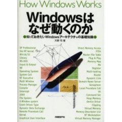 Ｗｉｎｄｏｗｓはなぜ動くのか　知っておきたいＷｉｎｄｏｗｓアーキテクチャの基礎知識