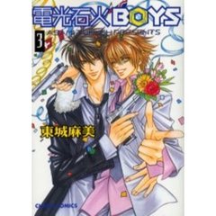 電光石火ＢＯＹＳ　　　３