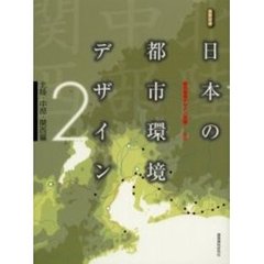 日本の都市環境デザイン　２　北陸・中部・関西編
