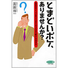とまどいボケ、ありませんか？　最初のサイン「とまどいボケ」のうちなら防げる治せる！