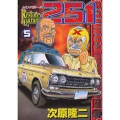レストアガレージ２５１　　　５