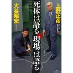 死体は語る現場は語る
