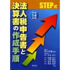 ＳＴＥＰ式法人税申告書と決算書の作成手順　平成１４年版