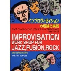 インプロヴィゼイションの理論と実践