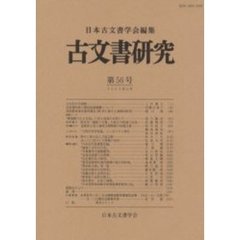 古文書研究　第５６号