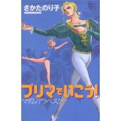 プリマでいこう！　マダム・アラベスク