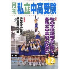 月刊　私立中高受験　２００２　１２月号
