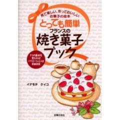 とっても簡単フランスの焼き菓子ブック　見て楽しい、作っておいしいお菓子の絵本