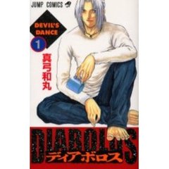 ＤＩＡＢＯＬＵＳ－ディアボロス－　　　１