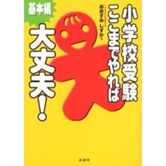小学校受験ここまでやれば大丈夫！　基本編