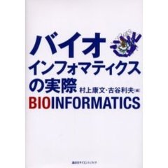バイオインフォマティクスの実際