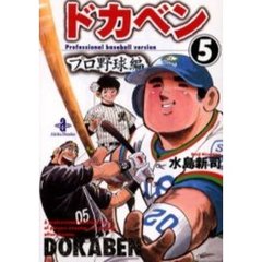 ドカベン　プロ野球編５