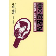 歯の歳時記　歯医者さんが書いた歯の百話