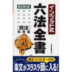 インプット式六法全書〈民法／債権編〉　新訂第２版