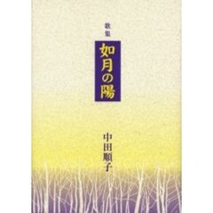 如月の陽　歌集