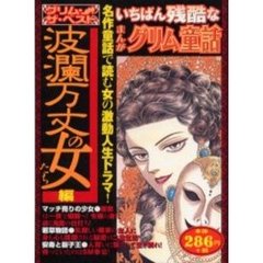 まんがグリム童話　波瀾万丈の女たち編