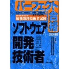 ソフトウェア開発技術者　経済産業省主催情報処理技術者試験　２００３年度用