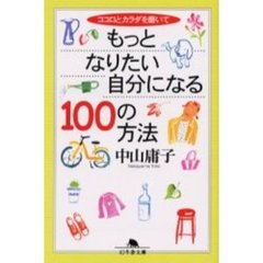 もっとなりたい自分になる１００の方法　ココロとカラダを磨いて
