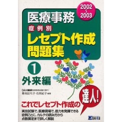 医療事務症例別レセプト作成問題集　２００２～２００３－１　外来編