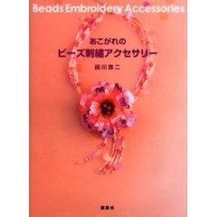 あこがれのビーズ刺繍アクセサリー