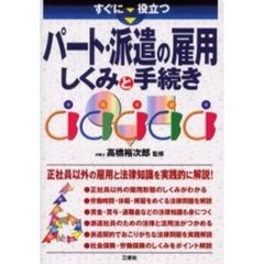 すぐに役立つパート・派遣の雇用しくみと手続き