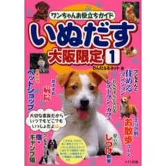 いぬだす　ワンちゃんお役立ちガイド　大阪限定１　大切な家族だからいつでもどこでも一緒だよ