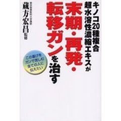 キノコ２０種複合超水溶性濃縮エキスが末期・再発・転移ガンを治す　この喜びをガンで苦しむ全ての人に伝えたい