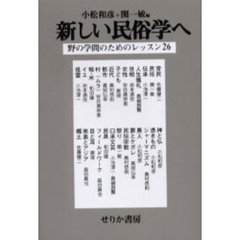新しい民俗学へ　野の学問のためのレッスン２６