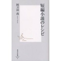 短編小説のレシピ